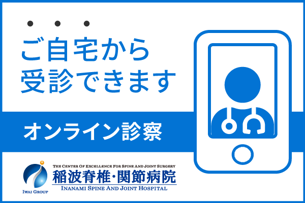 オンライン診察｜稲波脊椎・関節病院