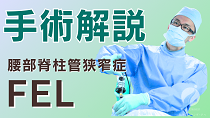 FEL（全内視鏡下腰椎椎弓切除術）