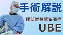 UBE（Unilateral Biportal Endoscopic Spine Surgery）