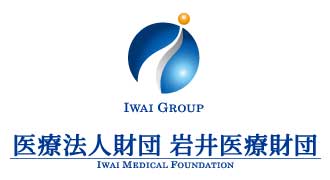 医療法人財団岩井医療財団