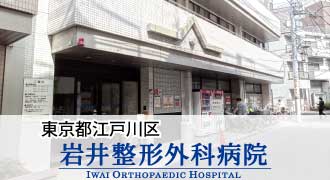 岩井整形外科病院