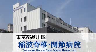 稲波脊椎・関節病院