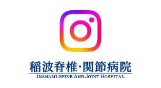 稲波脊椎関節病院 instagramページ