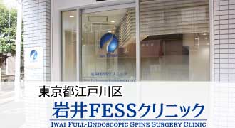 岩井FESSクリニック