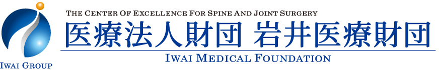医療法人社団岩井医療財団