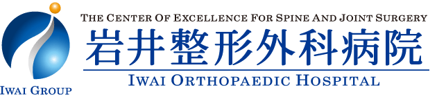 岩井整形外科病院