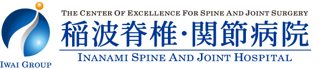 稲波脊椎・関節病院